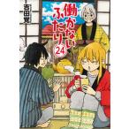 働かないふたり ２４/新潮社/吉田覚（コミック） 中古