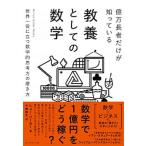 億万長者だけが知っている教養としての数学 世界一役に立つ数学的思考力の磨き方/ダイヤモンド社/ヒュー・バーカー（単行本（ソフトカバー）） 中古