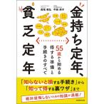 Yahoo! Yahoo!ショッピング(ヤフー ショッピング)金持ち定年、貧乏定年 ５５歳から始める得する準備と手続きのすべて  /実務教育出版/長尾義弘 （単行本（ソフトカバー）） 中古