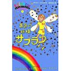 黄色の妖精サフラン/ゴマブックス/デイジ-・メドウズ（単行本） 中古