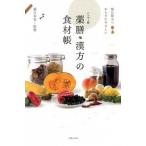薬膳・漢方の食材帳 毎日役立つからだにやさしい ハンディ版/実業之日本社/薬日本堂株式会社（単行本（ソフトカバー）） 中古