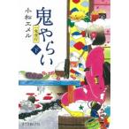 鬼やらい 一鬼夜行 下/ポプラ社/小松エメル（文庫） 中古