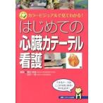 はじめての心臓カテ-テル看護 カラ-ビジュアルで見てわかる！/メディカ出版/粟田政樹（単行本） 中古