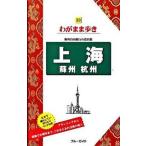 上海　蘇州　杭州 第４版/実業之日本社/実業之日本社（単行本（ソフトカバー）） 中古