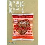 魔法のラ-メン発明物語/日経ＢＰＭ（日本経済新聞出版本部）/安藤百福（文庫） 中古