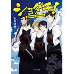 ショダチ！/ポプラ社/向井湘吾（文庫） 中古