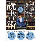 知識を操る超読書術/かんき出版/メンタリストＤａｉＧｏ（単行本（ソフトカバー）） 中古