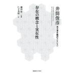 存在の概念と実在性/慶應義塾大学出版会/井筒俊彦（単行本） 中古