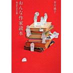 おんな作家読本 明治生まれ篇/ポプラ社/市川慎子（単行本） 中古