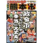  это .... . Kumamoto префектура Kumamoto город .. город стал да .. действительно все в порядке!?/ микро журнал фирма / холм остров . 2 ( монография ) б/у 