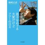 Yahoo! Yahoo!ショッピング(ヤフー ショッピング)自閉症の息子をめぐる大変だけどフツーの日々/中央公論新社/梅崎正直（単行本） 中古