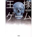 王様ゲ-ム/双葉社/金沢伸明（文庫） 中古