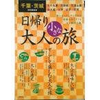 千葉・茨城特別編集版　日帰り大人の小さな旅 思い立ったらすぐ行ける　好奇心をくすぐる少し贅沢な/昭文社（ムック） 中古