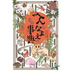 へんななまえのもの事典   /金の星社/グラフィオ（単行本） 中古