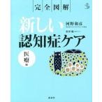 新しい認知症ケア 完全図解 医療編/講談社/河野和彦（単行本） 中古