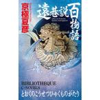 遠巷説百物語/中央公論新社/京極夏彦（新書） 中古