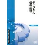 ディジタル信号処理   /オ-ム社/岩田彰（単行本（ソフトカバー）） 中古
