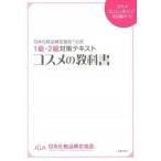 コスメの教科書 日本化粧品検定協会公式　１級・２級対策テキスト　コ/主婦の友社/小西さやか（単行本（ソフトカバー）） 中古