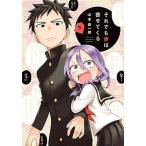 それでも歩は寄せてくる ３/講談社/山本崇一朗（コミック） 中古