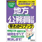 地方公務員試験都道府県・政令指定都市・東京２３区早わかりブック ２０１９年度版/実務教育出版/資格試験研究会（単行本（ソフトカバー）） 中古