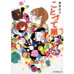 ことづて屋/ポプラ社/濱野京子（文庫） 中古