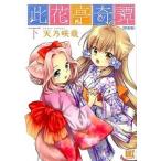 此花亭奇譚 下 新装版/幻冬舎コミックス/天乃咲哉（コミック） 中古