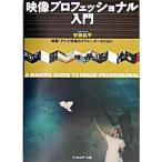 映像プロフェッショナル入門 映画・テレビ現場のクリエ-タ-のために/フィルムア-ト社/安藤紘平（単行本） 中古