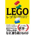 レゴ 競争にも模倣にも負けない世界一ブランドの育て方/ダイヤモンド社/蛯谷敏（単行本（ソフトカバー）） 中古