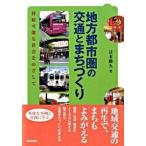 地方都市圏の交通とまちづくり 持続可能な社会をめざして/学芸出版社（京都）/辻本勝久（単行本） 中古