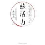 蘇活力 血流をコントロ-ルして弱った身体をよみがえらせる/アチ-ブメント出版/南和友（単行本（ソフトカバー）） 中古