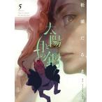 太陽と月の鋼 ５/小学館/松浦だるま（コミック） 中古