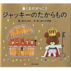 ジャッキ-のたからもの くまのがっこう  /ブロンズ新社/あだちなみ（ハードカバー） 中古