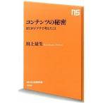 コンテンツの秘密 ぼくがジブリで考えたこと/ＮＨＫ出版/川上量生（新書） 中古