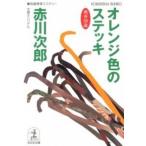 オレンジ色のステッキ 杉原爽香、三十九歳の秋　長編青春ミステリ-/光文社/赤川次郎（文庫） 中古