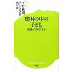 貧困の中の子ども 希望って何ですか/ポプラ社/下野新聞社（新書） 中古