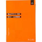 Web designer сертификация Expert * Basic официальный рабочая тетрадь модифицировано . второй версия / изображение информация образование .. ассоциация /Web designer сертификация рабочая тетрадь редактирование комитет ( монография ) б/у 