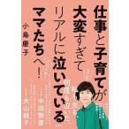 仕事と子育てが大変すぎてリアルに泣いているママたちへ！   /日経ＢＰ/小島慶子（タレント） (単行本) 中古