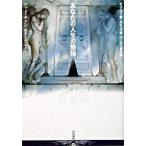あなたの人生の物語/早川書房/テッド・チャン（文庫） 中古
