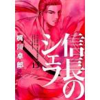 信長のシェフ １３/芳文社/梶川卓郎（コミック） 中古