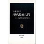 現代絵画入門 二十世紀美術をどう読み解くか/中央公論新社/山梨俊夫（新書） 中古