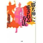 勝ち神に愛される方法 人生大逆転の秘伝と秘法 /三五館/友常貴仁 単行本ソフトカバー (単行本（ソフトカバー）) 中古