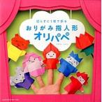 切らずに1枚で折るおりがみ指人形オリパペ（単行本） 中古