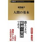 人間の基本/新潮社/曽野綾子（単行本） 中古