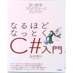 なるほどなっとくＣ＃入門   /技術評論社/出井秀行（単行本（ソフトカバー）） 中古