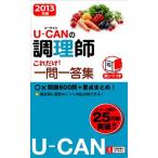 Ｕ-ＣＡＮの調理師これだけ！一問一答集 ２０１３年版/ユ-キャン/ユ-キャン調理師試験研究会（単行本（ソフトカバー）） 中古
