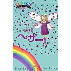 むらさきの妖精ヘザ-/ゴマブックス/デイジ-・メドウズ（単行本（ソフトカバー）） 中古