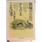 教師のためのからだとことば考   /筑摩書房/竹内敏晴（文庫） 中古