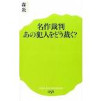 名作裁判あの犯人をどう裁く？/ポプラ社/森炎（新書） 中古