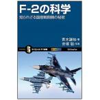 Ｆ-２の科学 知られざる国産戦闘機の秘密/ＳＢクリエイティブ/青木謙知（新書） 中古
