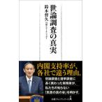 世論調査の真実/日経ＢＰＭ（日本経済新聞出版本部）/鈴木督久（新書） 中古